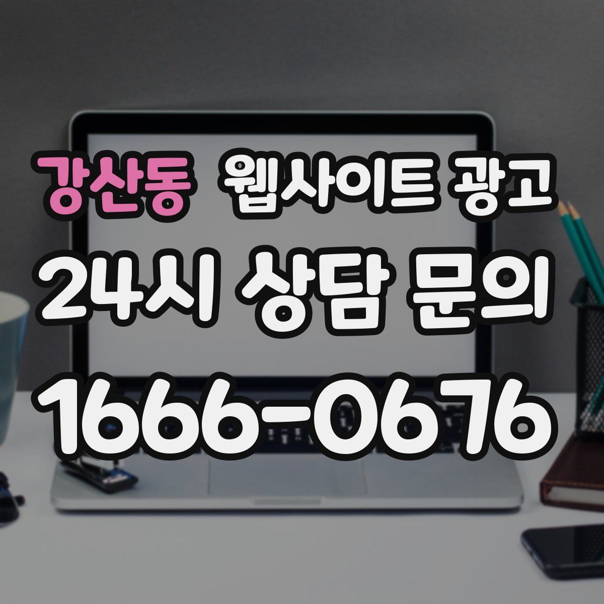 강산동 웹사이트 광고