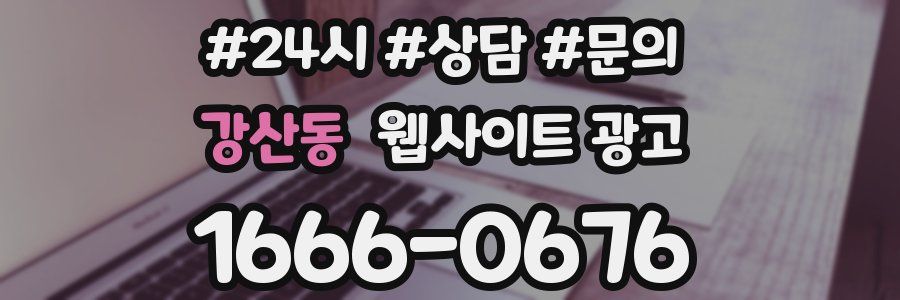 강산동 웹사이트 광고
