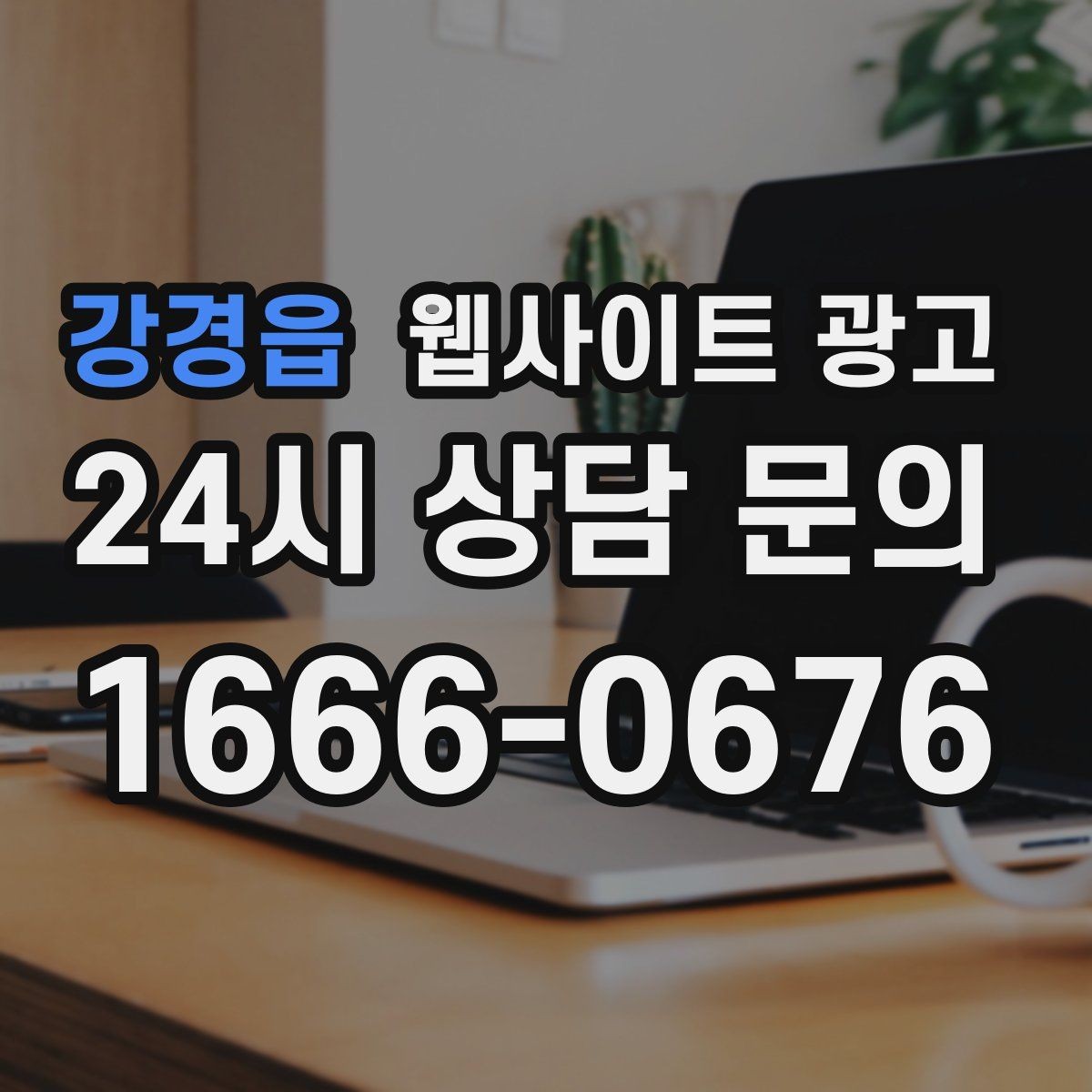 강경읍 웹사이트 광고 지역 키워드 글을 월간 운영으로 안정화하는 방법