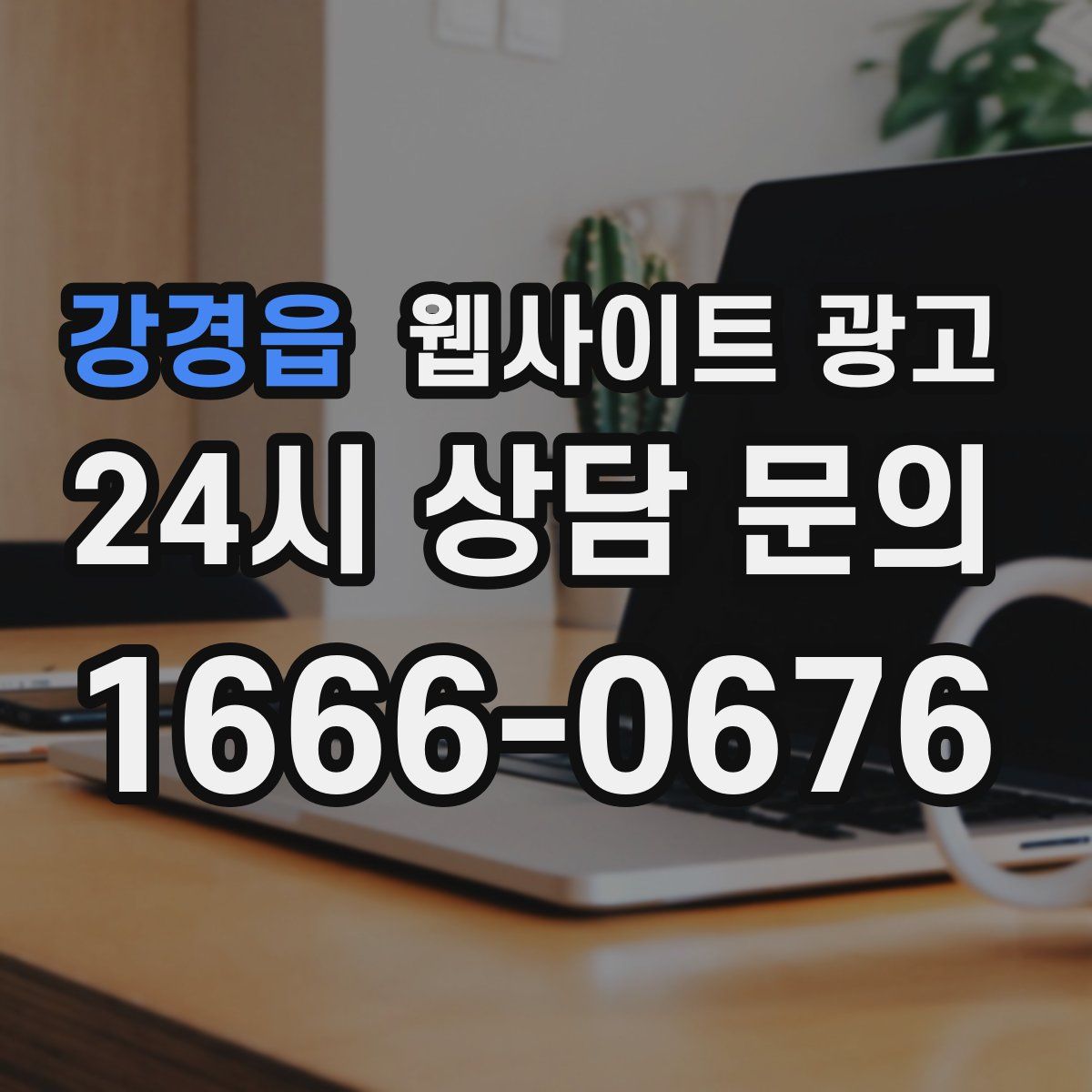 강경읍 웹사이트 광고