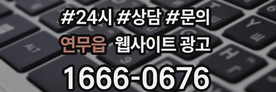 연무읍 웹사이트 광고