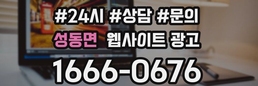 성동면 웹사이트 광고