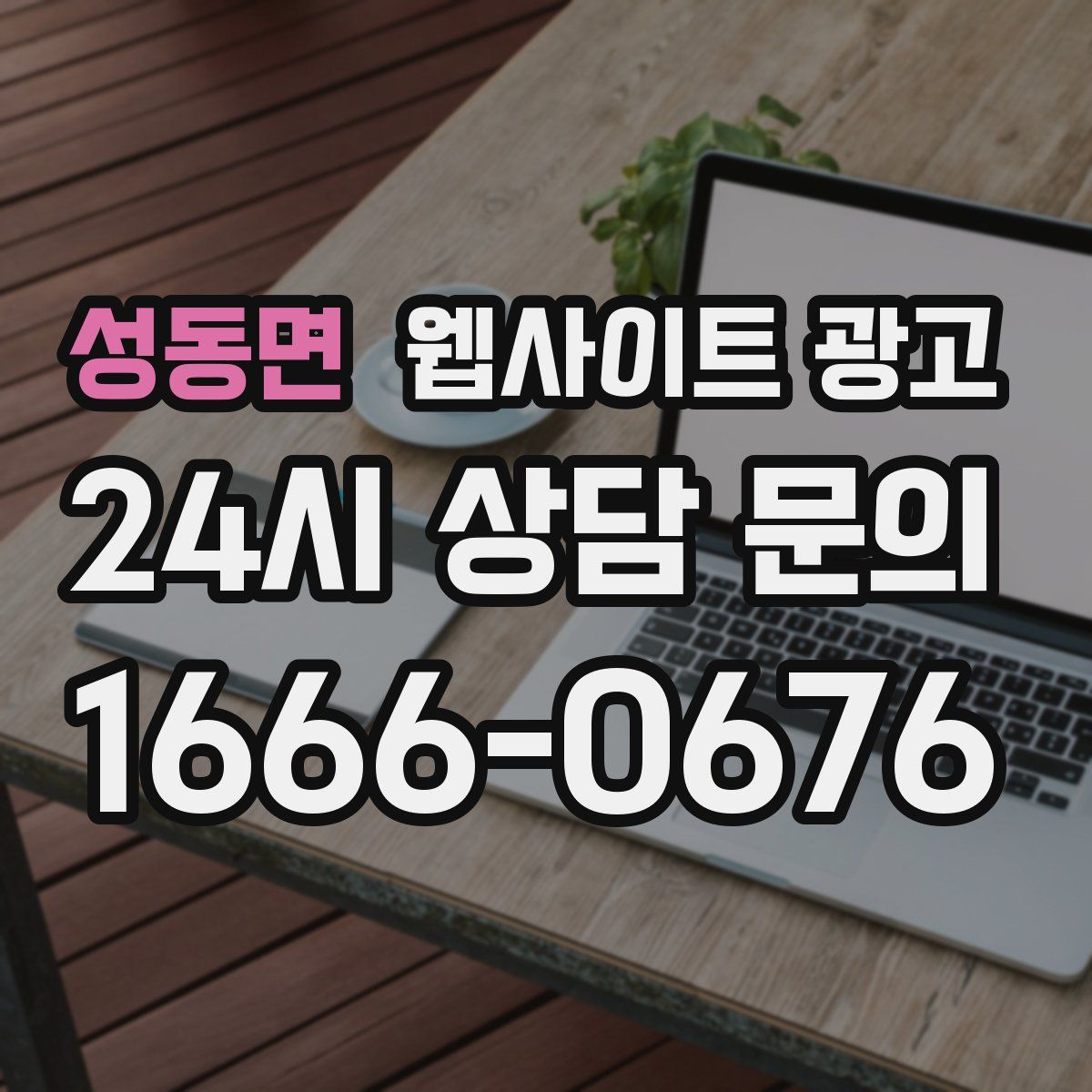성동면 웹사이트 광고