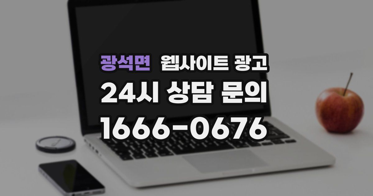 광석면 웹사이트 광고