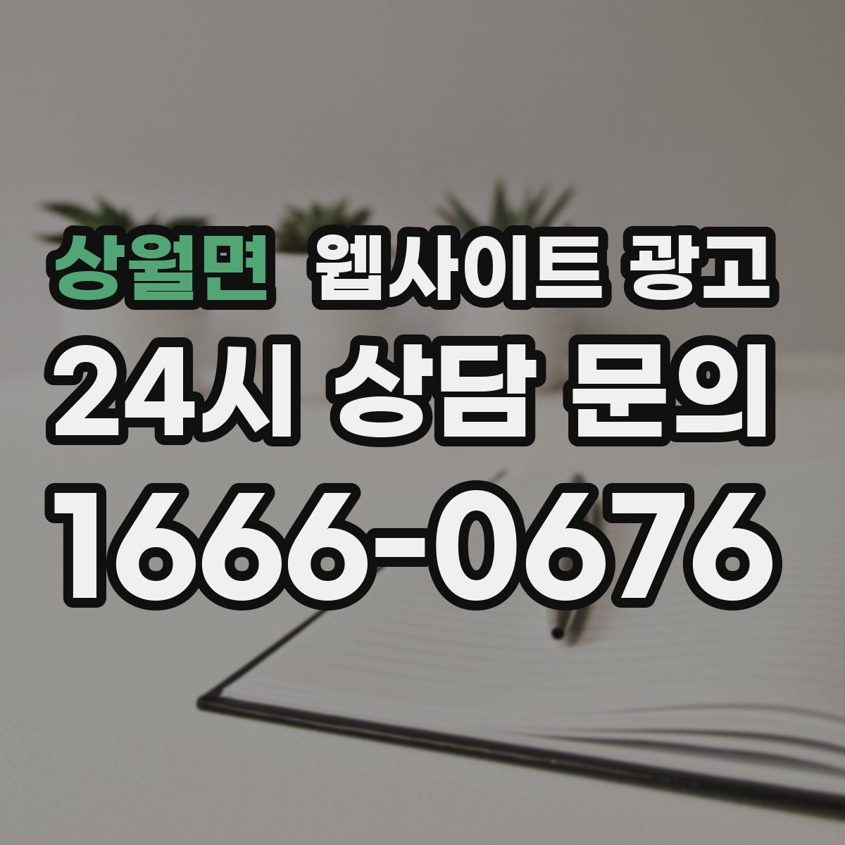 상월면 웹사이트 광고