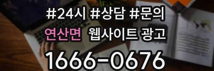 연산면 웹사이트 광고