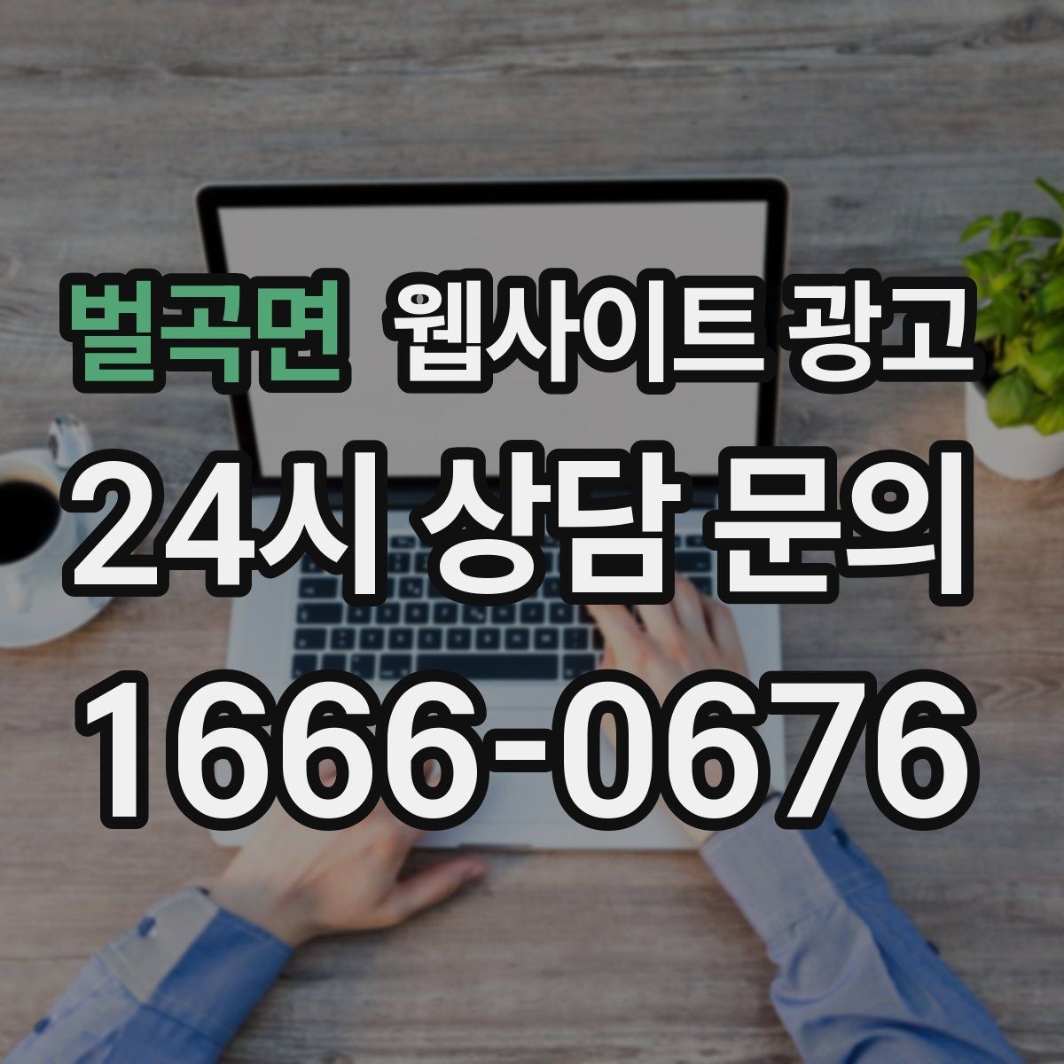 벌곡면 웹사이트 광고 지역명+업종 키워드 글로 꾸준히 유입을 만드는 방법