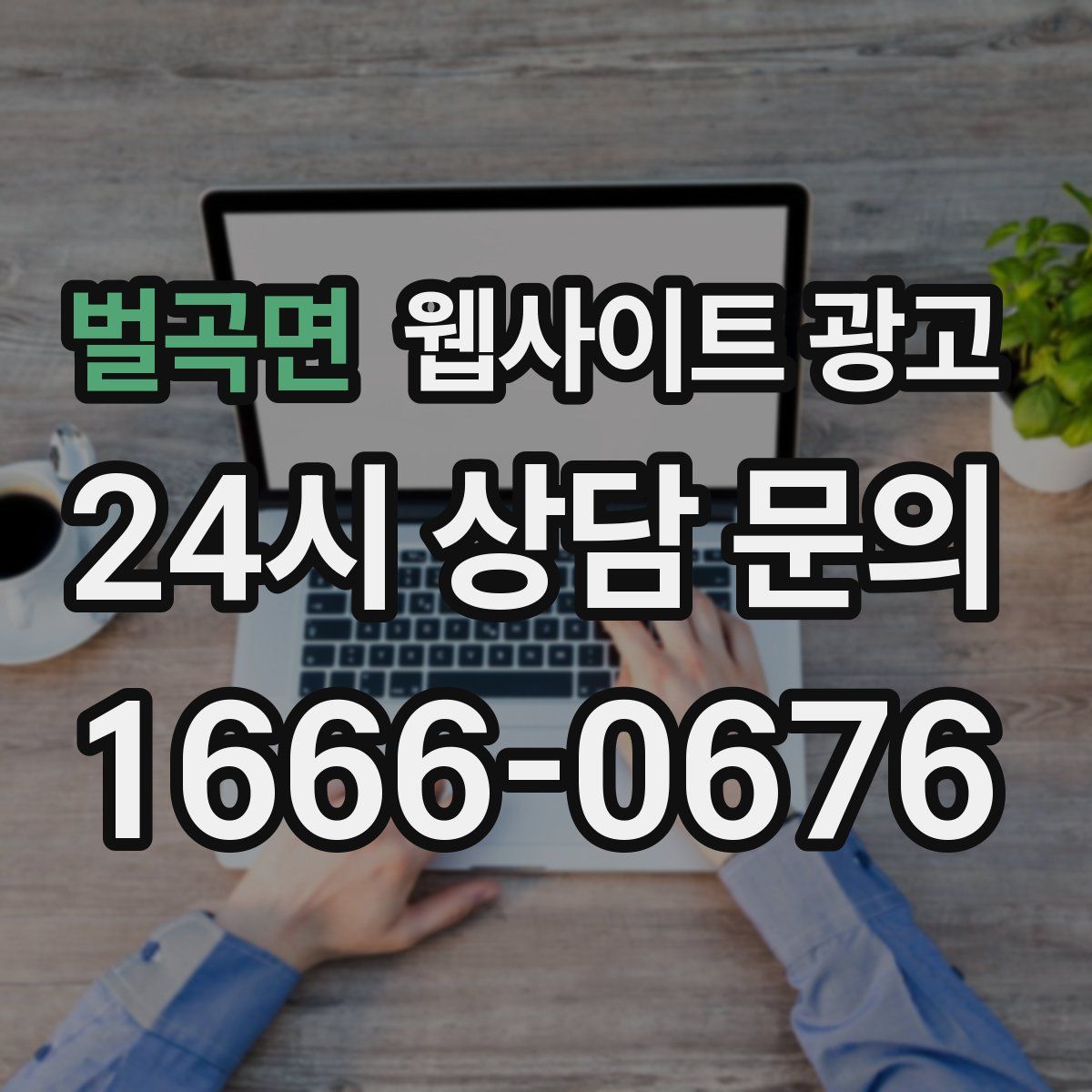 벌곡면 웹사이트 광고