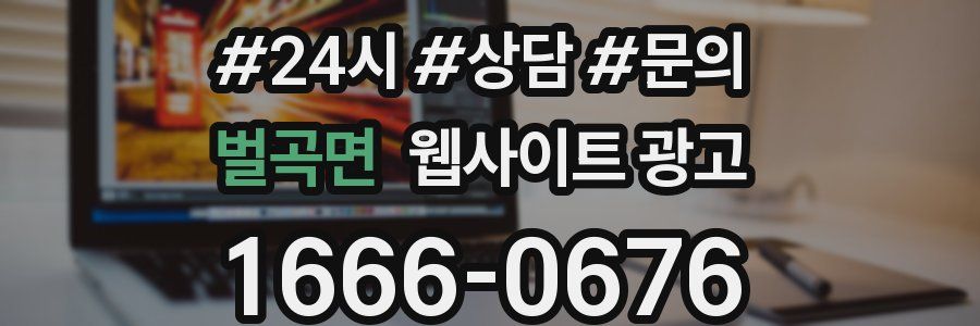 벌곡면 웹사이트 광고