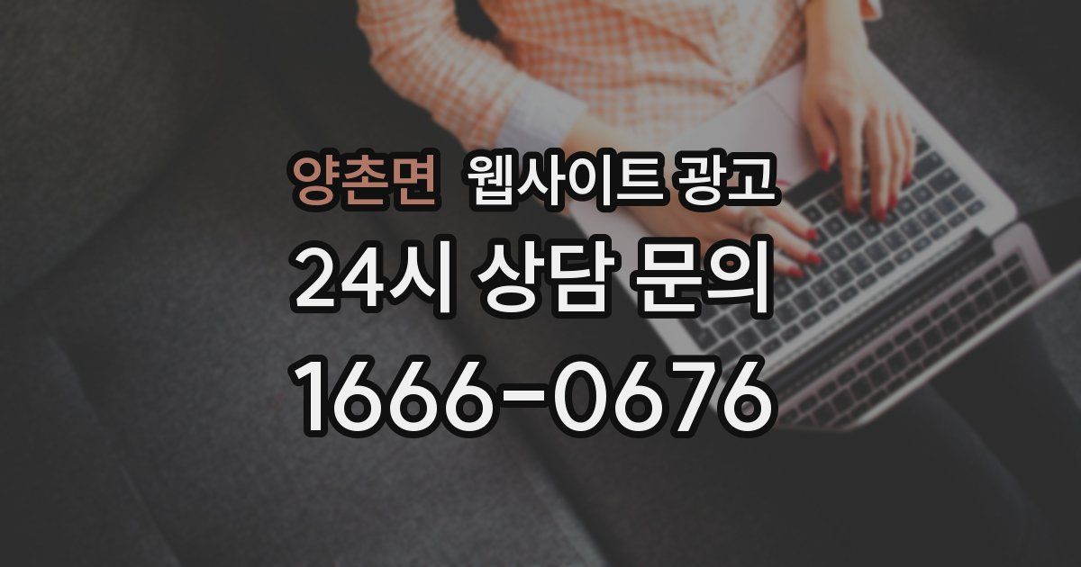 양촌면 웹사이트 광고