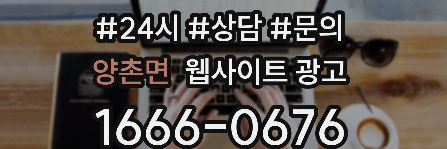 양촌면 웹사이트 광고