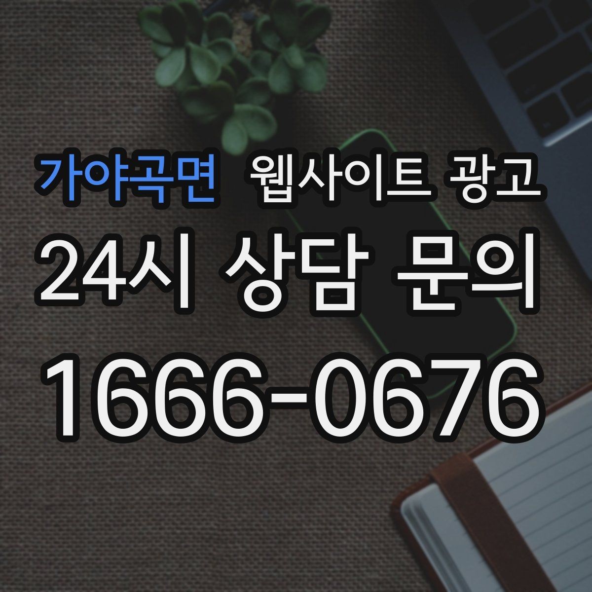 가야곡면 웹사이트 광고 반응형 디자인이 검색과 전환에 좋은 이유