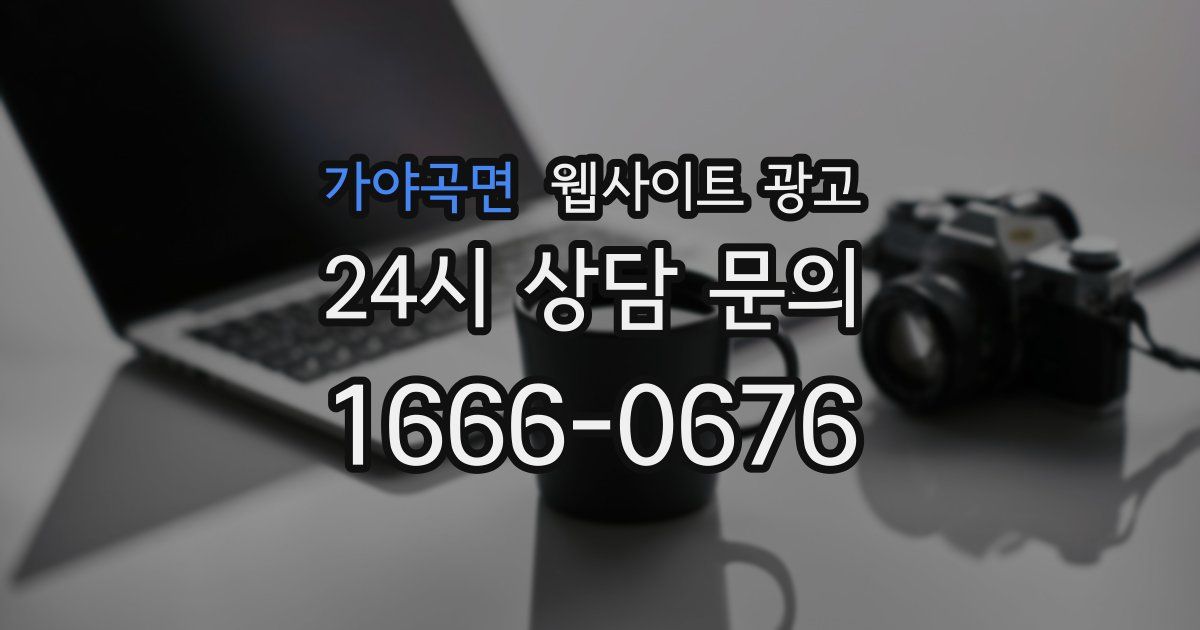 가야곡면 웹사이트 광고