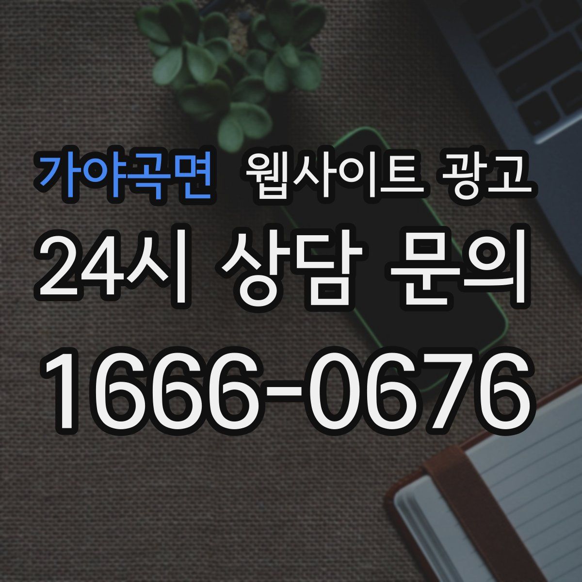 가야곡면 웹사이트 광고