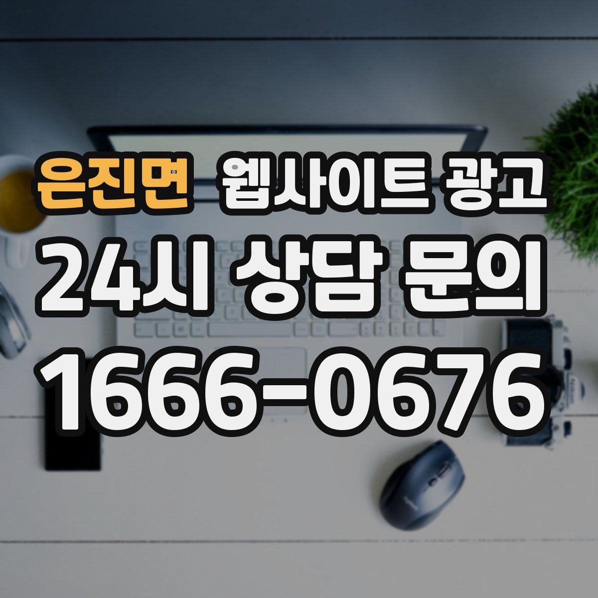 은진면 웹사이트 광고