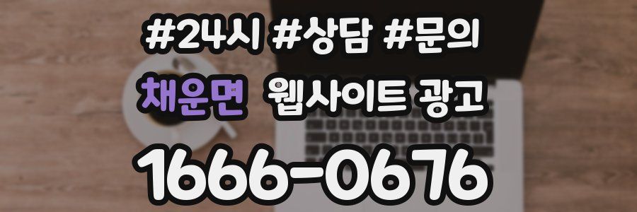 채운면 웹사이트 광고