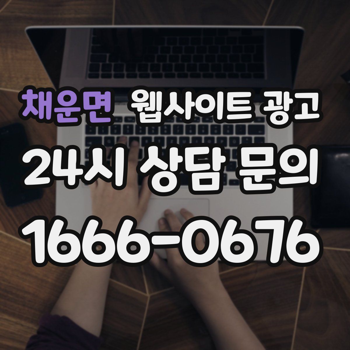 채운면 웹사이트 광고