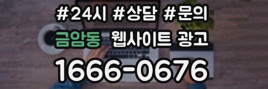 금암동 웹사이트 광고