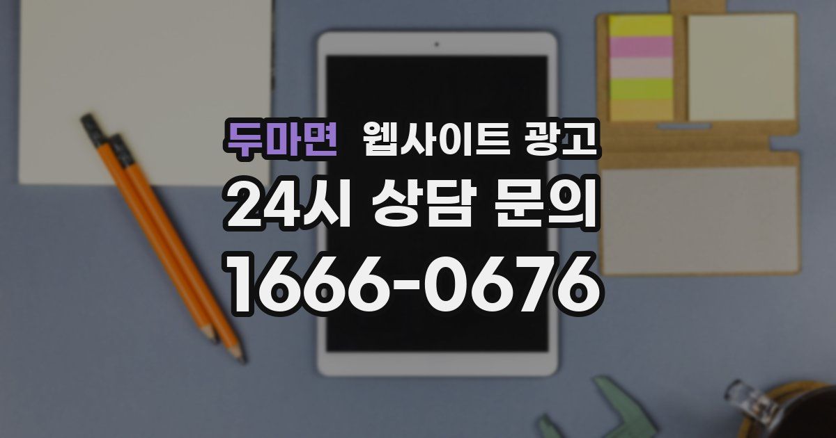 두마면 웹사이트 광고