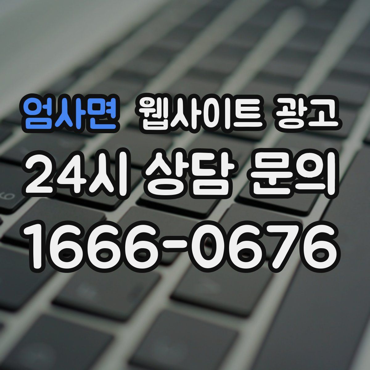 엄사면 웹사이트 광고