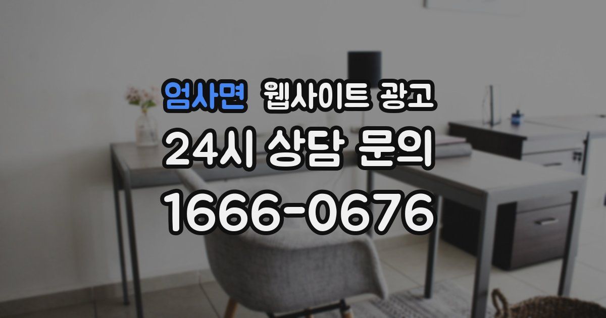 엄사면 웹사이트 광고