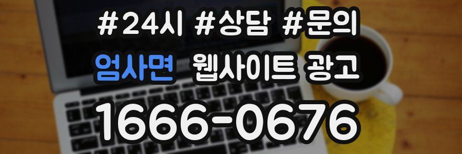 엄사면 웹사이트 광고
