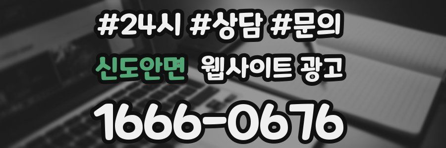 신도안면 웹사이트 광고
