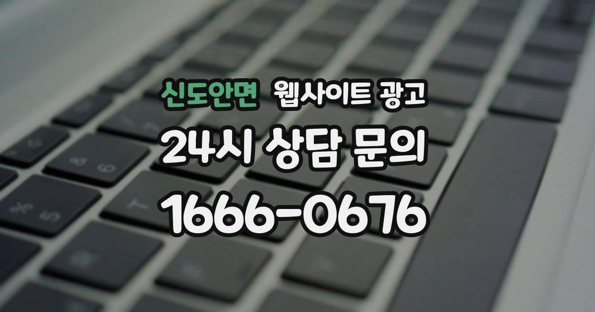 신도안면 웹사이트 광고
