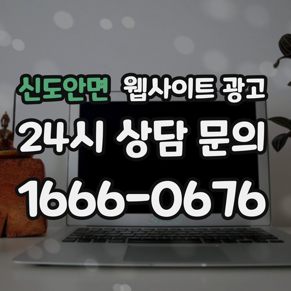 신도안면 웹사이트 광고