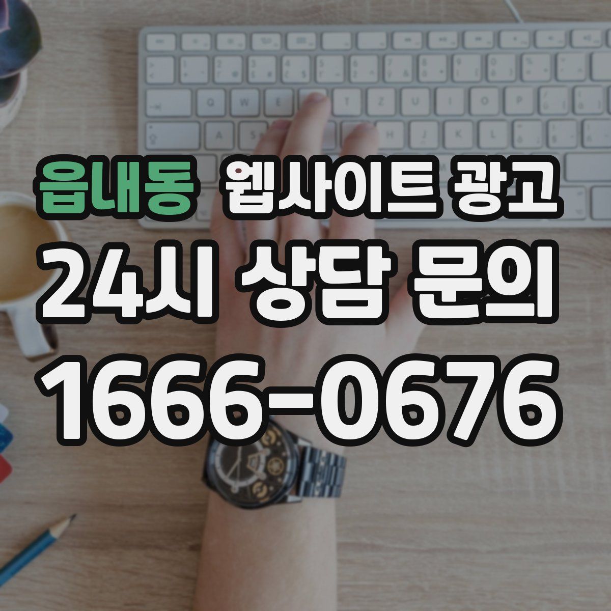 읍내동 웹사이트 광고