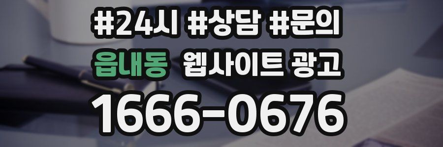 읍내동 웹사이트 광고