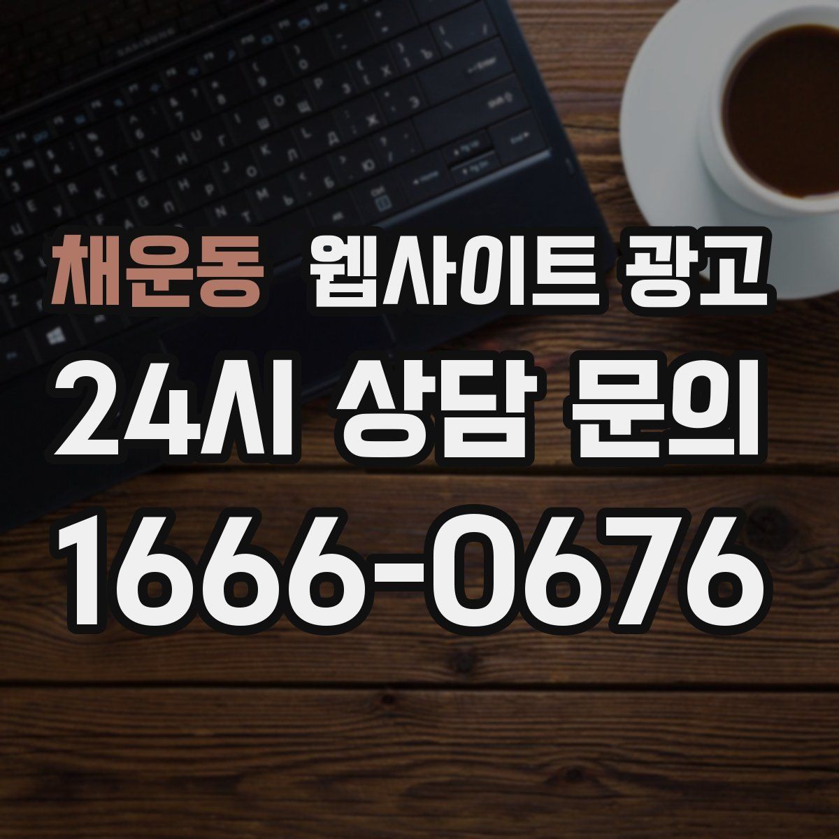 채운동 웹사이트 광고