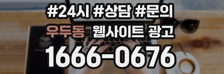 우두동 웹사이트 광고
