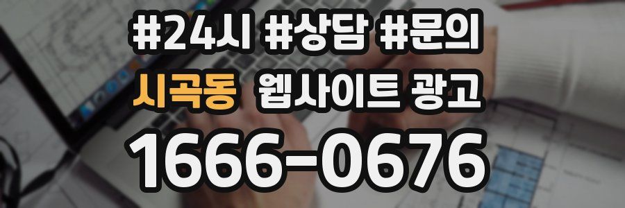 시곡동 웹사이트 광고