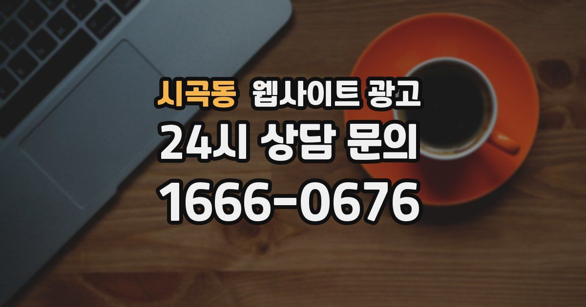 시곡동 웹사이트 광고