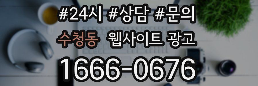 수청동 웹사이트 광고