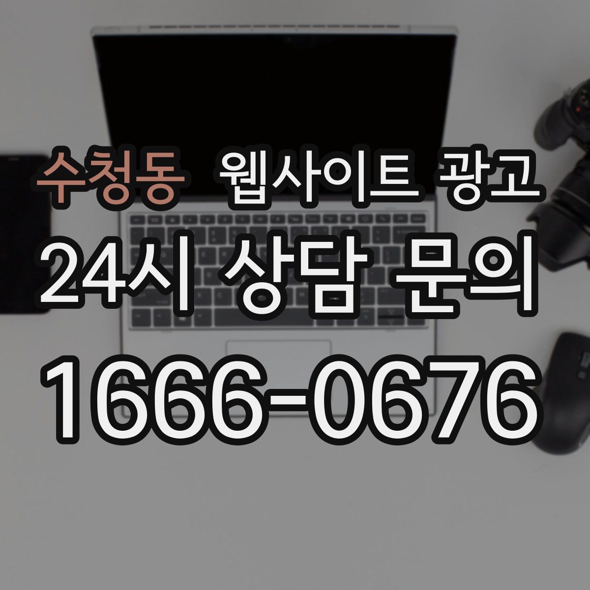 수청동 웹사이트 광고