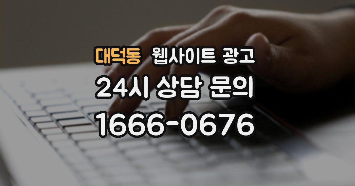 대덕동 웹사이트 광고
