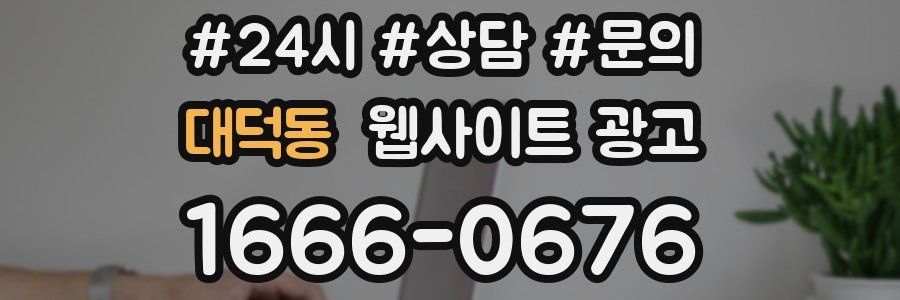 대덕동 웹사이트 광고