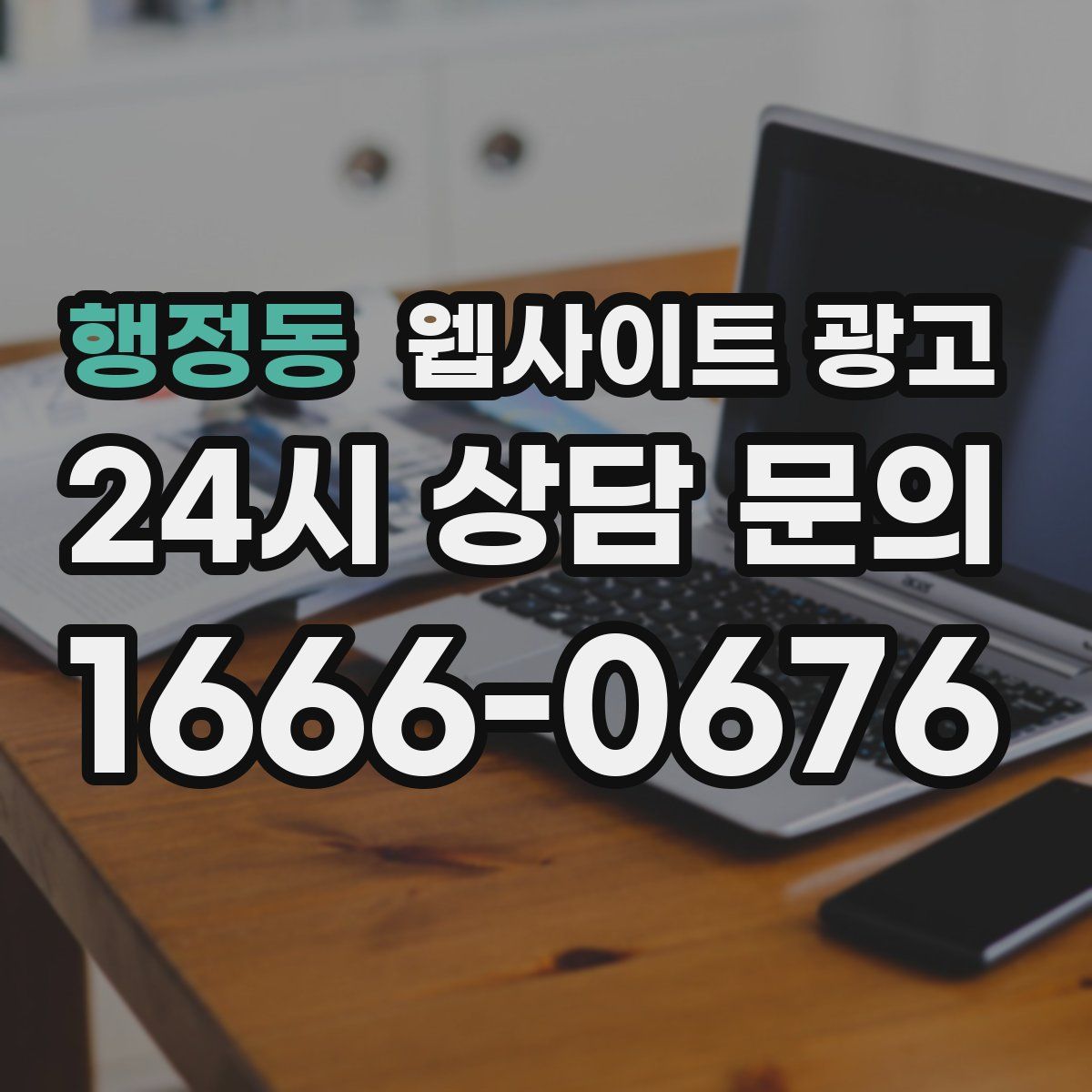 행정동 웹사이트 광고