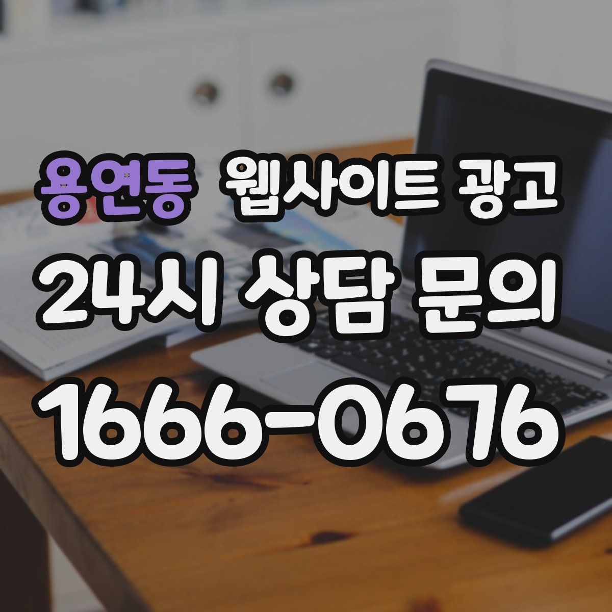 용연동 웹사이트 광고