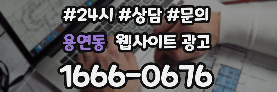 용연동 웹사이트 광고