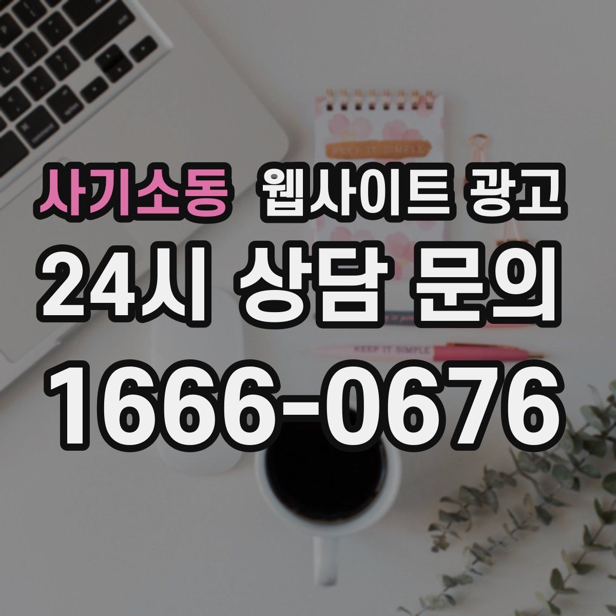사기소동 웹사이트 광고 비수기에 더 효과적인 정보형 키워드 글