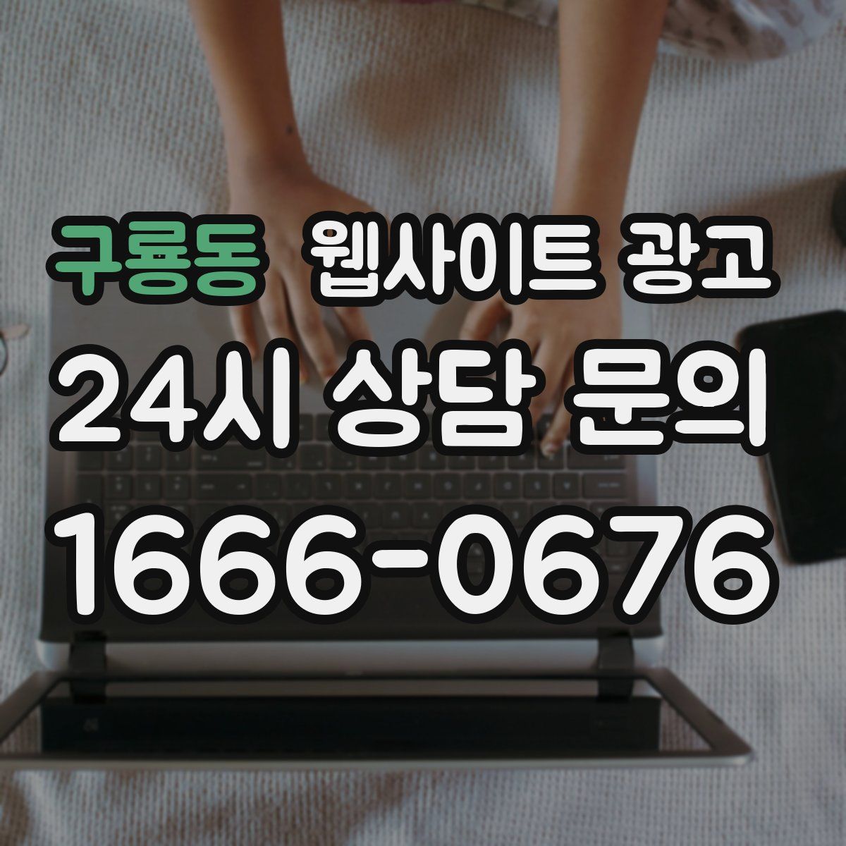 구룡동 웹사이트 광고