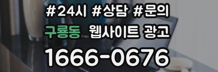 구룡동 웹사이트 광고