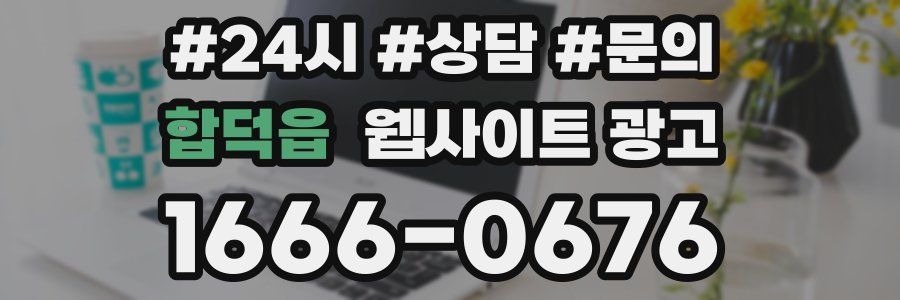 합덕읍 웹사이트 광고