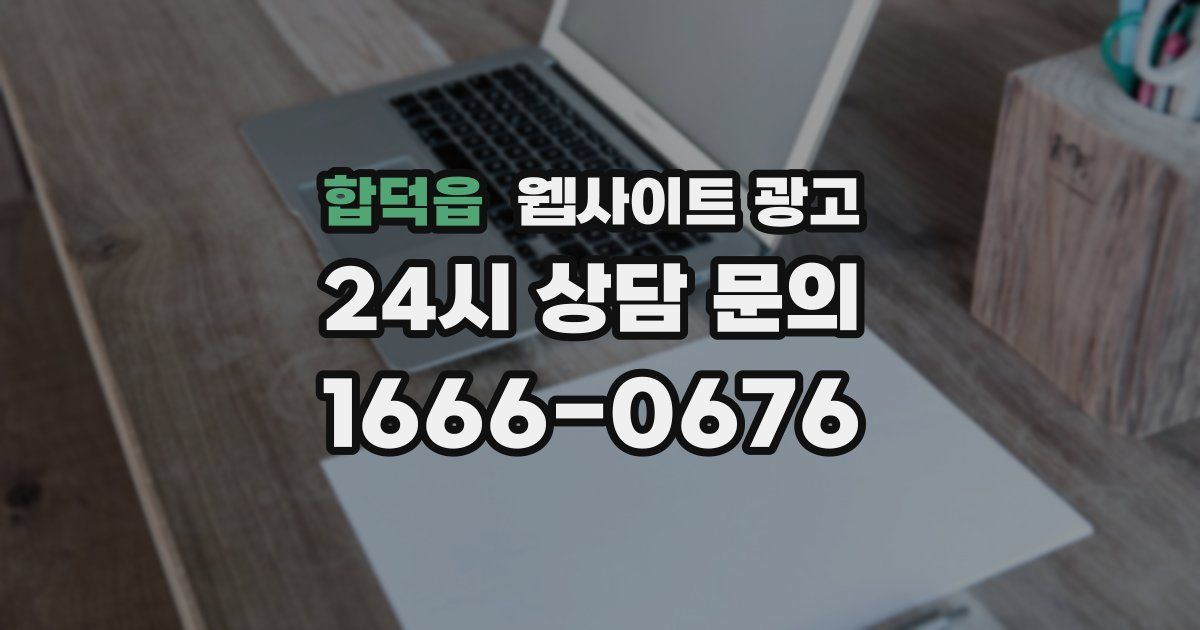 합덕읍 웹사이트 광고