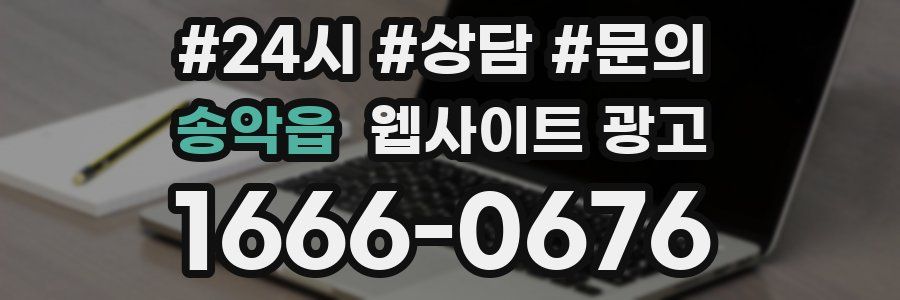 송악읍 웹사이트 광고