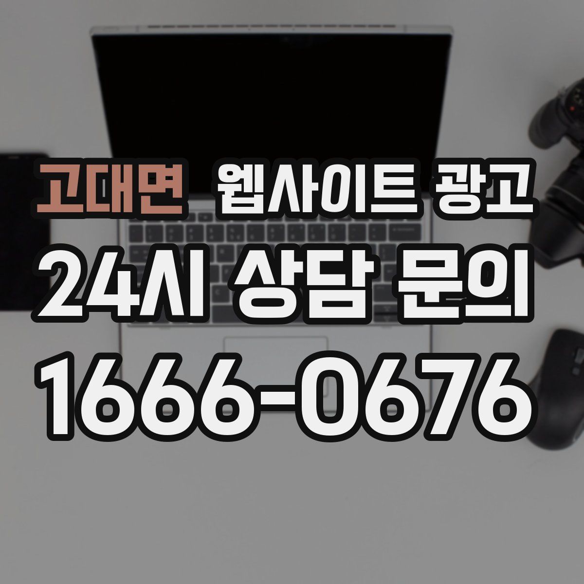 고대면 웹사이트 광고