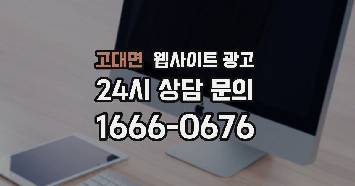고대면 웹사이트 광고